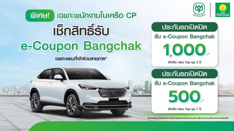 พนักงาน CP เช็กสิทธิ์รับ e-Coupon Bangchak