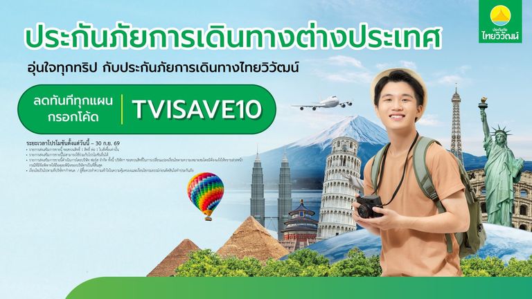 ซื้อประกันการเดินทางต่างประเทศ พลัส ผ่านเว็บไซต์