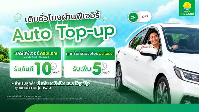 รับชั่วโมงความคุ้มครองเพิ่มสูงสุด 10 ชั่วโมง ฟรี!