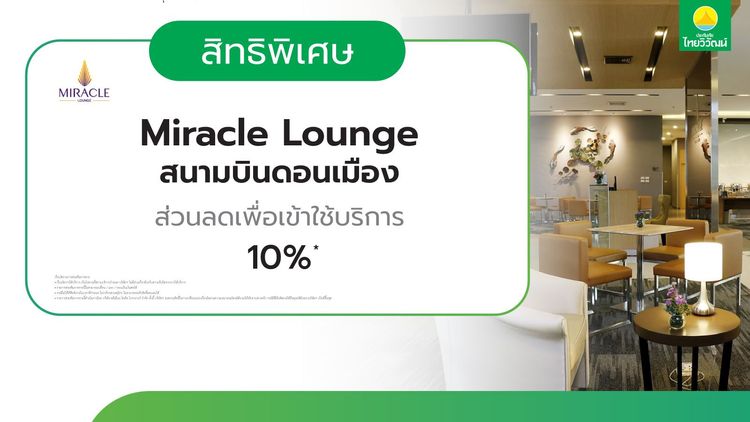 ส่วนลด 10% Miracle Lounge, Don Mueang