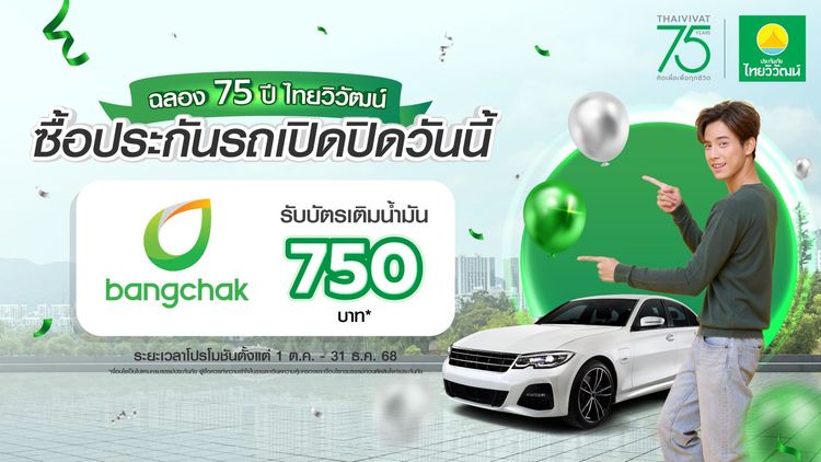ฉลอง 75 ปี เช็กสิทธิ์รับ  e-Coupon Bangchak