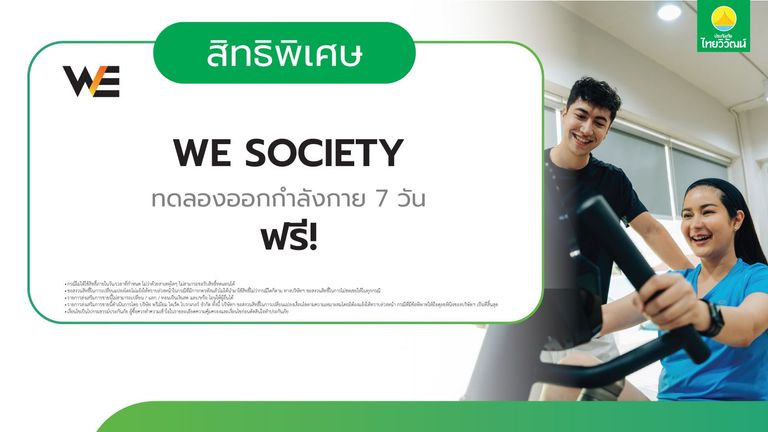 ทดลองออกกำลังกายฟรี ที่ WE Society