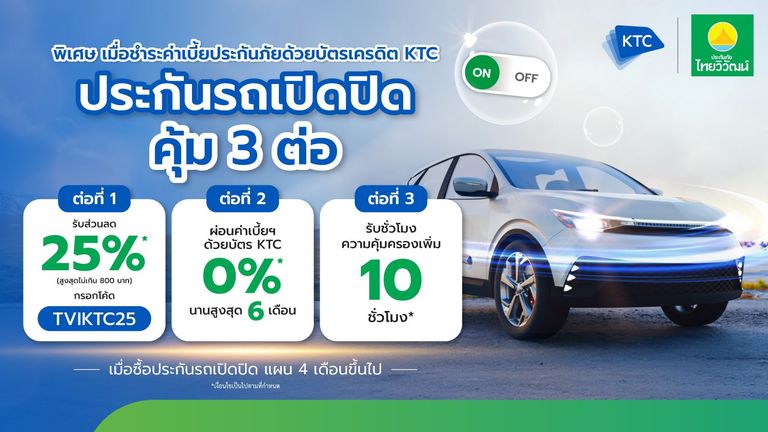 บัตรเครดิต KTC รับสิทธิพิเศษถึง 3 ต่อ