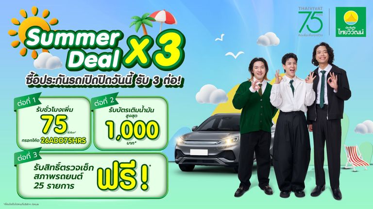 ฉลองครบรอบ 75 ปี คุ้ม 3 ต่อ!