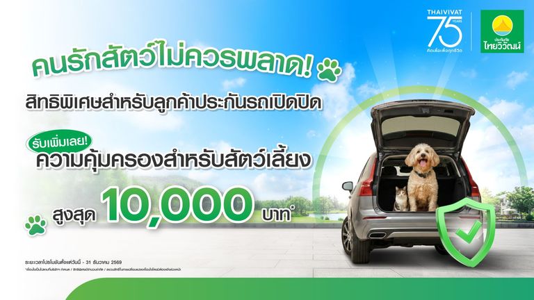 รับสิทธิ์เพิ่มความคุ้มครองสัตว์เลี้ยง Pet Plus