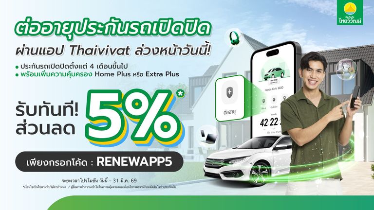 ต่ออายุประกันรถเปิดปิด รับส่วนลด 5%