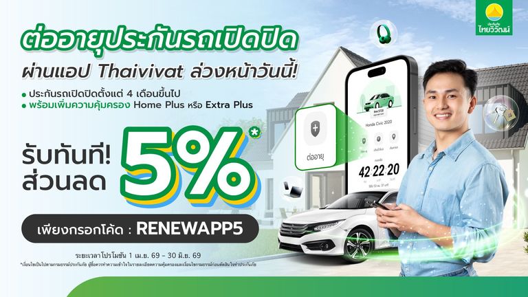 ต่ออายุประกันรถเปิดปิด รับส่วนลด 5%