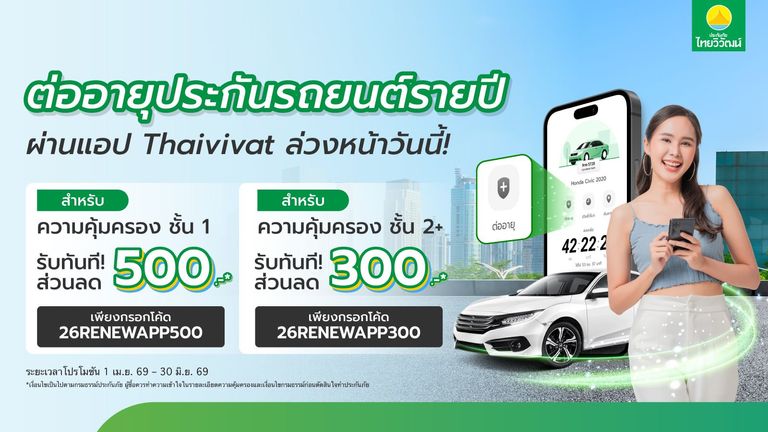 ต่ออายุประกันรถยนต์รายปี ลดสูงสุด 500 บาท
