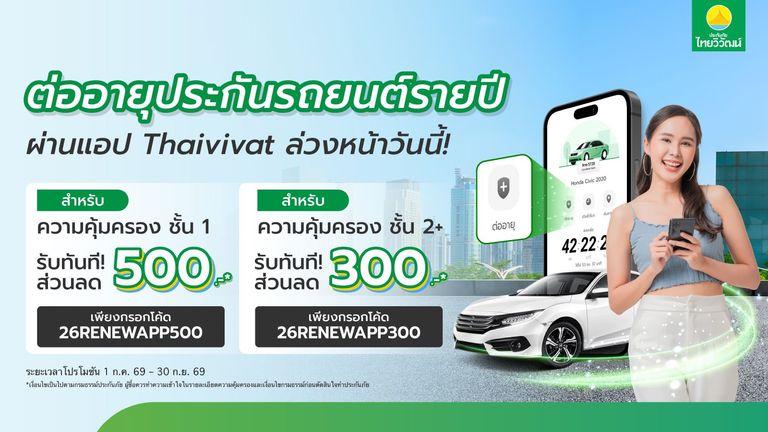 ต่ออายุประกันรถยนต์รายปี ลดสูงสุด 500 บาท