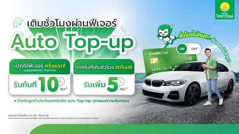 รับชั่วโมงความคุ้มครองเพิ่มสูงสุด 10 ชั่วโมง ฟรี!