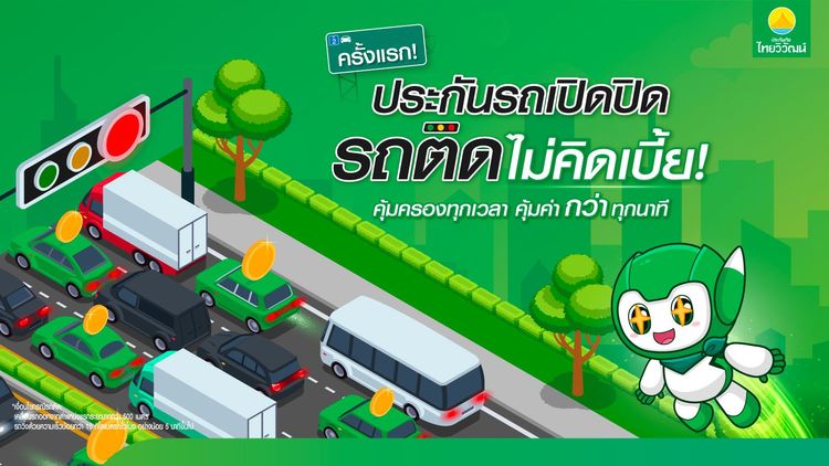 ประกันรถเปิดปิด รถติดไม่คิดเบี้ย
