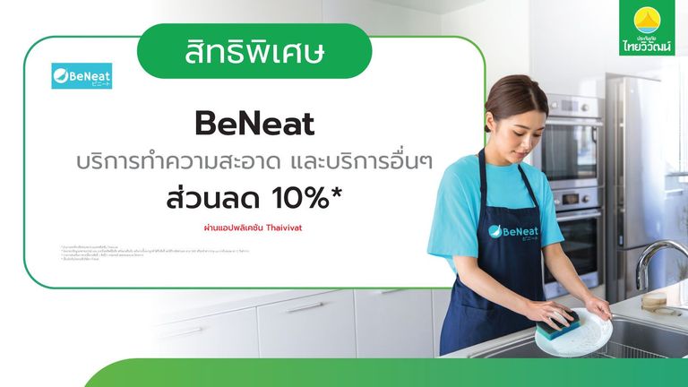 เช็กสิทธิ์รับ ส่วนลด BeNeat 10%