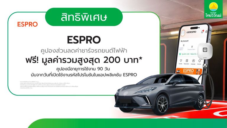 เช็กสิทธิ์รับ ส่วนลดชาร์จรถยนต์ไฟฟ้า ESPRO