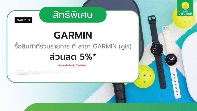 เช็กสิทธิ์รับ ส่วนลด Garmin 5% ที่ Garmin (gis)