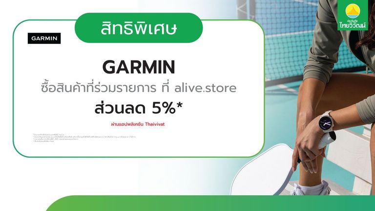 เช็กสิทธิ์รับ ส่วนลด Garmin 5% ที่ alive.store