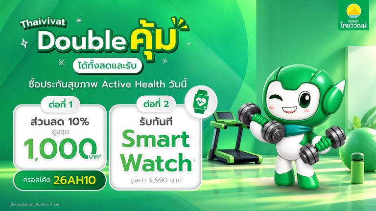 ซื้อประกันภัยสุขภาพ รับสิทธิพิเศษ 2 ต่อ