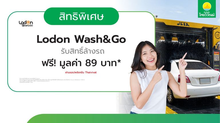 เช็กสิทธิ์รับ บริการล้างรถที่ Lodon Wash&Go
