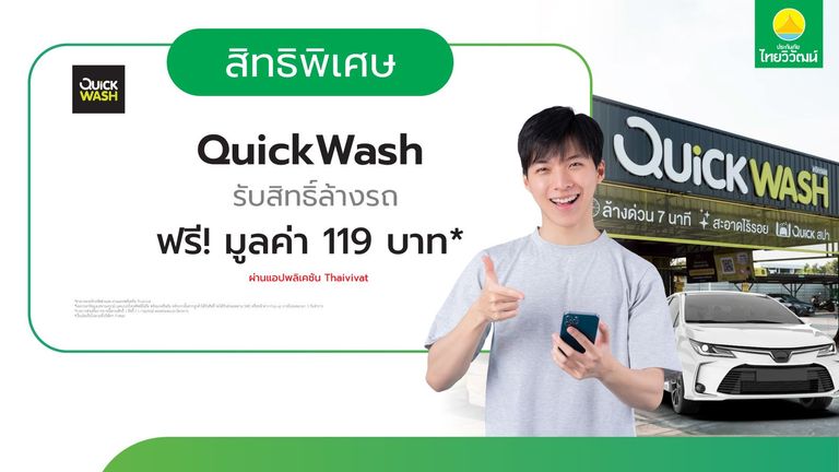 เช็กสิทธิ์รับ บริการล้างรถที่ QuickWash