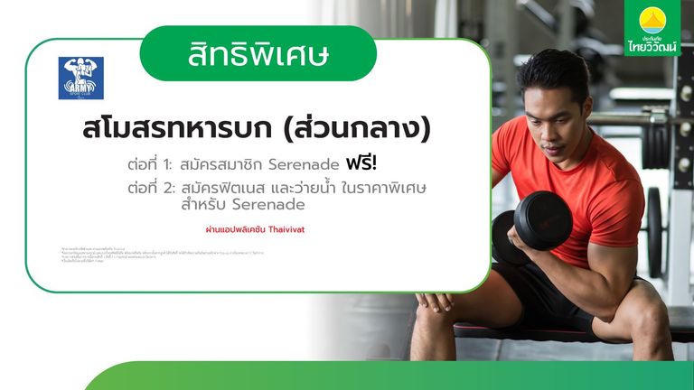 เช็กสิทธิ์ฟรี Serenade พร้อมส่วนลดฟิตเนส/ว่ายน้ำ