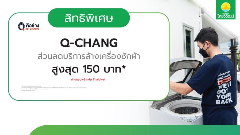 เช็กสิทธิ์รับ รับส่วนลดล้างเครื่องซักผ้า Q-CHANG