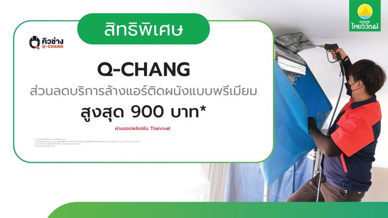 เช็กสิทธิ์รับ รับส่วนลดล้างแอร์ติดผนัง Q-CHANG