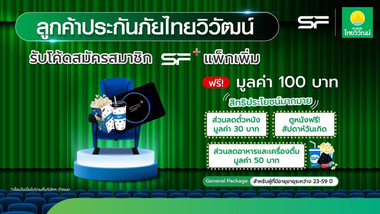 เช็กสิทธิ์รับ สมัครสมาชิก SF+ พลัสแพ็กเพิ่ม ฟรี
