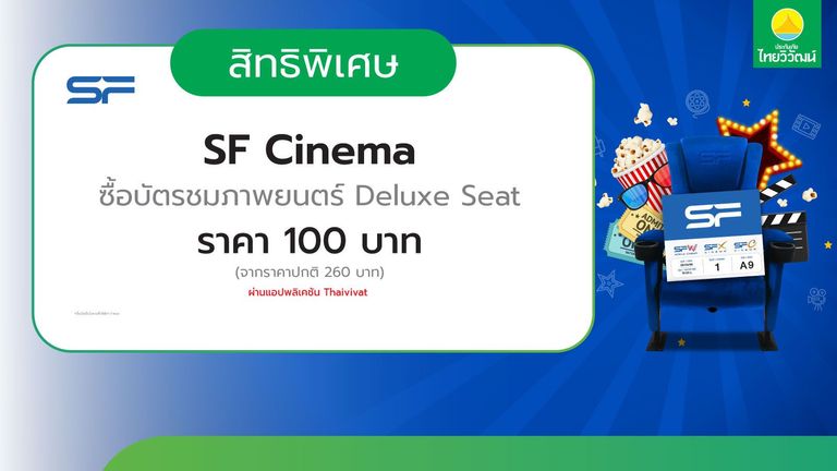 เช็กสิทธิ์รับ บัตรชมภาพยนตร์ SF Deluxe Seat 100 บาท