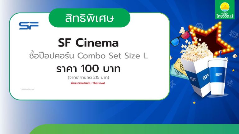 เช็กสิทธิ์รับ ป๊อบคอร์น SF Combo Size L 100 บาท
