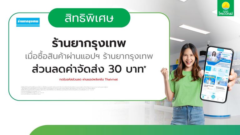 เช็กสิทธิ์รับ ลดจัดส่งยา 30 บาท ร้านยากรุงเทพ