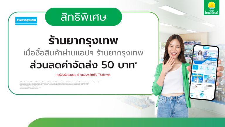 เช็กสิทธิ์รับลด จัดส่งยา 50 บาท ร้านยากรุงเทพ