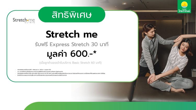 ฟรี Express Stretch 30 นาที (มูลค่า 600 บาท)