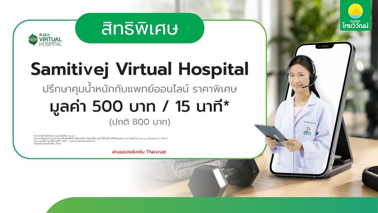 ปรึกษาคุมน้ำหนักกับแพทย์ออนไลน์ รพ. สมิติเวช