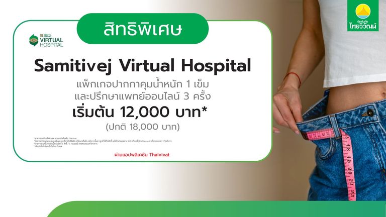 แพ็กเกจปากกาคุมน้ำหนัก + ปรึกษาแพทย์ รพ. สมิติเวช