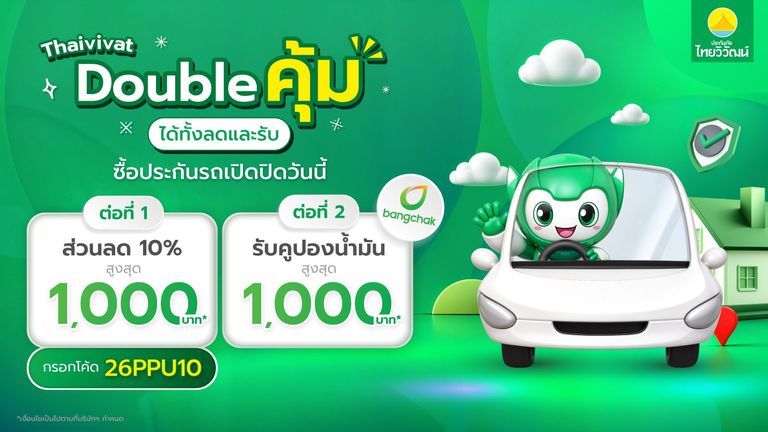 ซื้อประกันภัยรถยนต์ รับสิทธิพิเศษถึง 2 ต่อ