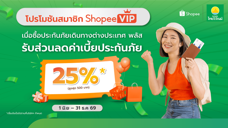 สมาชิก ShopeeVIP รับส่วนลดค่าเบี้ยฯ 25%